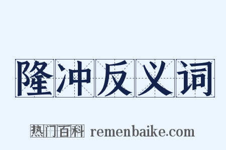 隆冲反义词是什么意思的图片